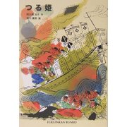 つる姫(福音館文庫) [新書]