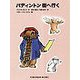 パディントン街へ行く(福音館文庫) [新書]