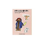 パディントン街へ行く(福音館文庫) [新書]