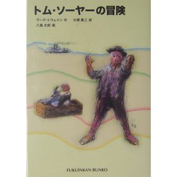 トム・ソーヤーの冒険(福音館文庫) [新書]