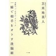 一瞬で相手をオトす洗脳術―禁断の「一目ぼれ」テクニック [単行本]