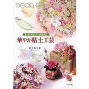 華やか粘土工芸―ソフト粘土でつくる和の雅 [単行本]
