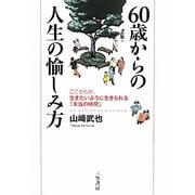 60歳からの人生の愉しみ方 [単行本]