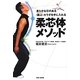 柔芯体メソッド―柔らかな芯のある“跳ぶ(grand jet´e)"カラダを手に入れる [単行本]