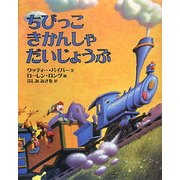 ちびっこきかんしゃだいじょうぶ(にいるぶっくす) [絵本]
