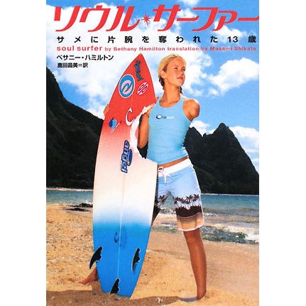 ソウル・サーファー―サメに片腕を奪われた13歳(ヴィレッジブックス) [文庫]