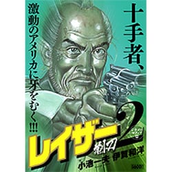 ヨドバシ Com レイザー 2巻 キングシリーズ 漫画スーパーワイド コミック 通販 全品無料配達