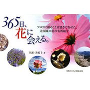 365日、花に会える。 [単行本]