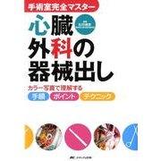 心臓外科の器械出し－カラー写真で理解する手順・ポイント・テクニック（手術室完全マスター） [単行本]
