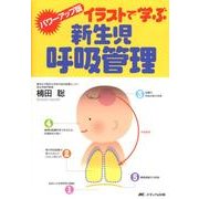 イラストで学ぶ新生児呼吸管理 パワーアップ版 [単行本]