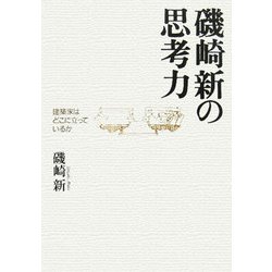 磯崎新の思考力―建築家はどこに立っているか [単行本]