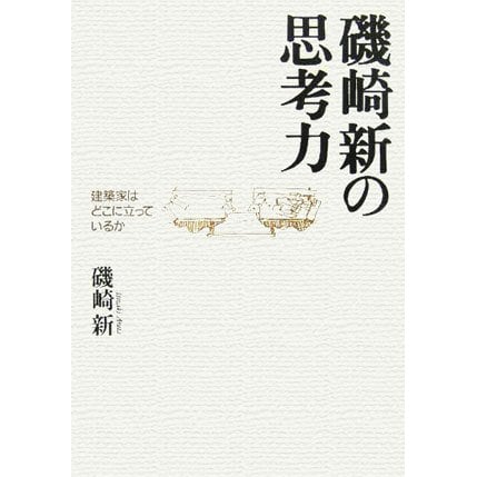 磯崎新の思考力―建築家はどこに立っているか [単行本]