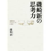磯崎新の思考力―建築家はどこに立っているか [単行本]