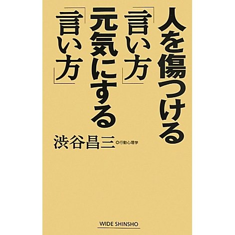 人を傷つける「言い方」元気にする「言い方」(新講社ワイド新書) [新書]