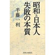 昭和と日本人 失敗の本質(新講社ワイド新書) [新書]