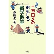 ニャロメのおもしろ数学教室 改訂版 [単行本]