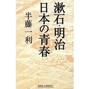 漱石・明治 日本の青春(新講社ワイド新書) [新書]