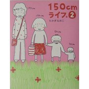 150cmライフ。〈2〉 [単行本]