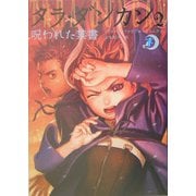 タラ・ダンカン〈2〉呪われた禁書〈下〉 [単行本]
