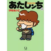 あたしンち　１１ [単行本]