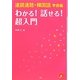 速読速聴・韓国語 準備編 わかる!話せる!超入門 [単行本]