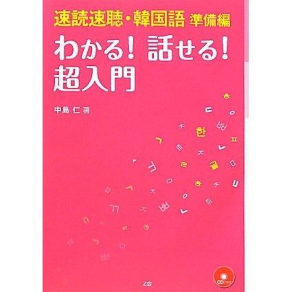 速読速聴・韓国語 準備編 わかる!話せる!超入門 [単行本]