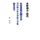 水野成夫の時代―社会運動の闘士がフジサンケイグループを創るまで [単行本]