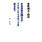 水野成夫の時代―社会運動の闘士がフジサンケイグループを創るまで [単行本]