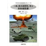 ソ連の核兵器開発に学ぶ放射線防護（高田純の放射線防護学入門シリーズ） [単行本]