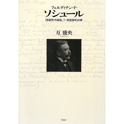 フェルディナン・ド・ソシュール―“言語学"の孤独、「一般言語学」の夢 [単行本]
