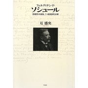 フェルディナン・ド・ソシュール―“言語学"の孤独、「一般言語学」の夢 [単行本]