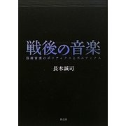 戦後の音楽―芸術音楽のポリティクスとポエティクス [単行本]