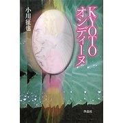 KYOTOオンディーヌ [単行本]