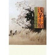 浅茅が宿 [単行本]