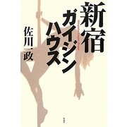 新宿ガイジンハウス [単行本]