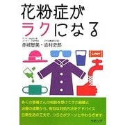花粉症がラクになる [単行本]