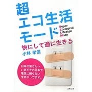 超エコ生活モード―快にして適に生きる [単行本]