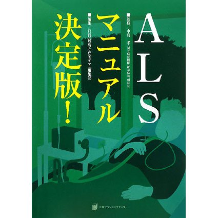 ALSマニュアル決定版! [単行本]
