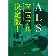 ALSマニュアル決定版! [単行本]