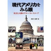 現代アメリカをみる眼―社会と人間のグローバル・スコープ [単行本]