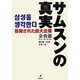 サムスンの真実―告発された巨大企業 [単行本]