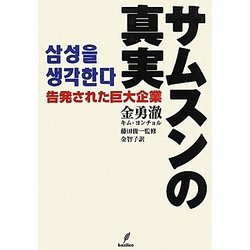 サムスンの真実―告発された巨大企業 [単行本]