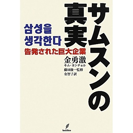 サムスンの真実―告発された巨大企業 [単行本]