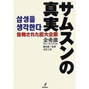 サムスンの真実―告発された巨大企業 [単行本]