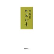 せぬひま―葵七皆対談集 [単行本]