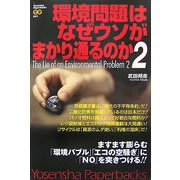 環境問題はなぜウソがまかり通るのか〈2〉(Yosensha Paperbacks) [単行本]