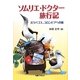 ソムリエ・ドクター旅行記―ガラパゴス、コロンビアへの旅 [単行本]