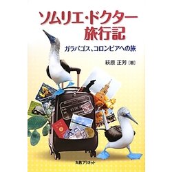 ソムリエ・ドクター旅行記―ガラパゴス、コロンビアへの旅 [単行本]