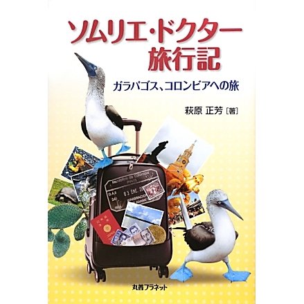 ソムリエ・ドクター旅行記―ガラパゴス、コロンビアへの旅 [単行本]