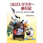 ソムリエ・ドクター旅行記―ガラパゴス、コロンビアへの旅 [単行本]